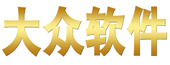 大众软件