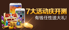 7大活动庆开测
