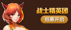 战士精英团