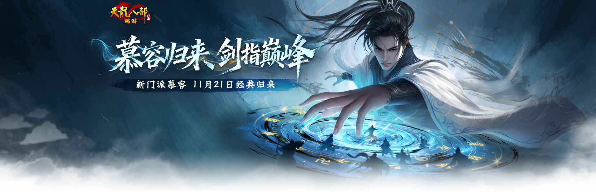 《天龙八部·归来》