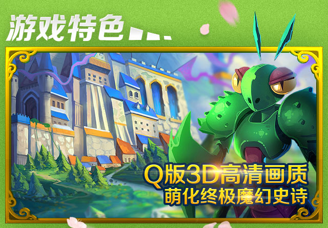 Q版3D高清画质 萌化终极魔幻史诗