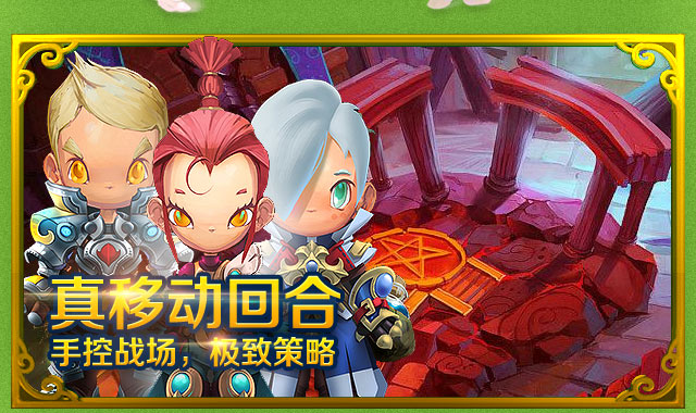 真移动回合 手控战场，极致策略
