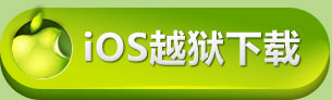 iOS官方下载