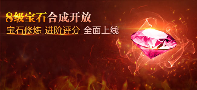8级宝石合成开放