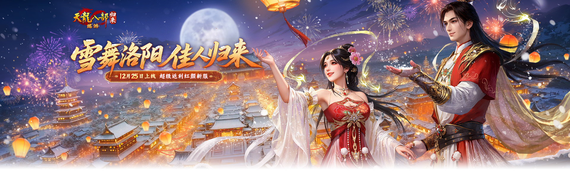 《天龙八部·归来》