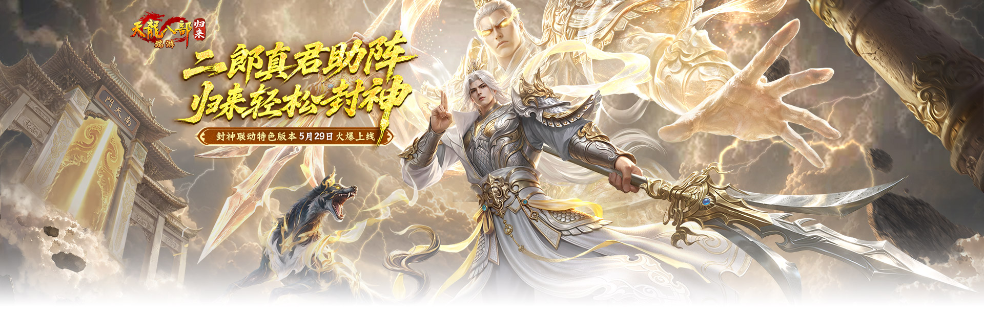 《天龙八部·归来》