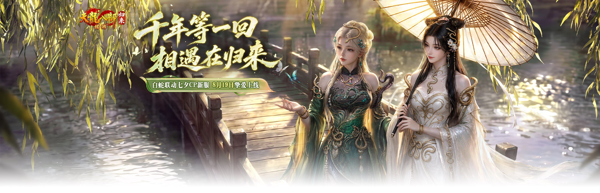 《天龙八部·归来》