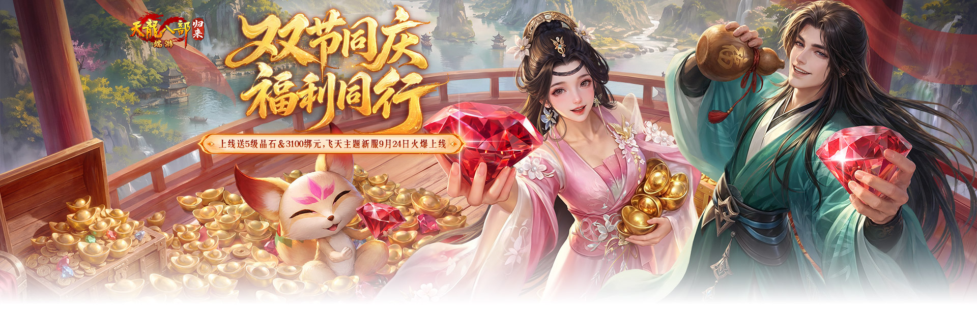 《天龙八部·归来》