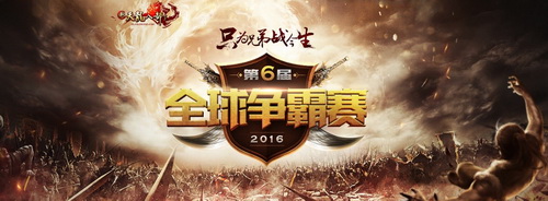 2016《新天龙》第六届全球争霸赛