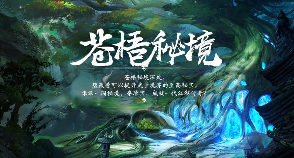 苍梧秘境